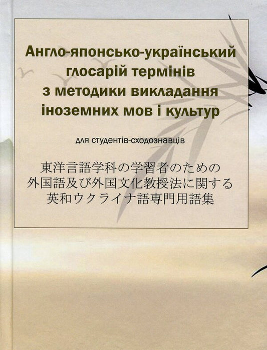 English-Japanese-Ukrainian glossary of terms on the methodology of teaching foreign languages ​​and cultures / Англо-японсько-український глосарій термінів з методики викладання іноземних мов і культур  978-966-489-469-9-1
