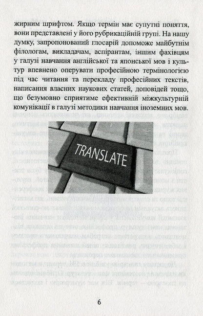 English-Japanese-Ukrainian glossary of terms on the methodology of teaching foreign languages ​​and cultures / Англо-японсько-український глосарій термінів з методики викладання іноземних мов і культур  978-966-489-469-9-6