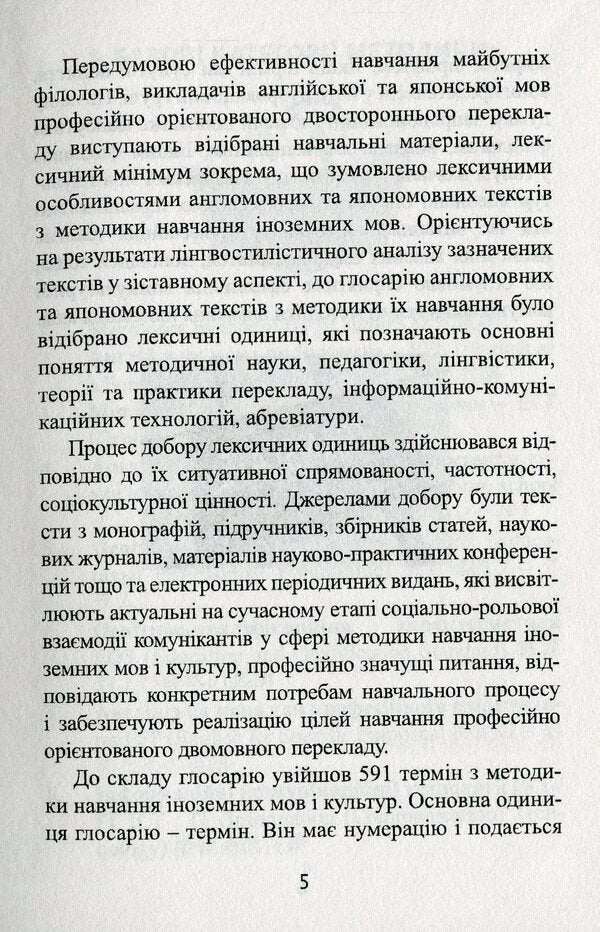 English-Japanese-Ukrainian glossary of terms on the methodology of teaching foreign languages ​​and cultures / Англо-японсько-український глосарій термінів з методики викладання іноземних мов і культур  978-966-489-469-9-5