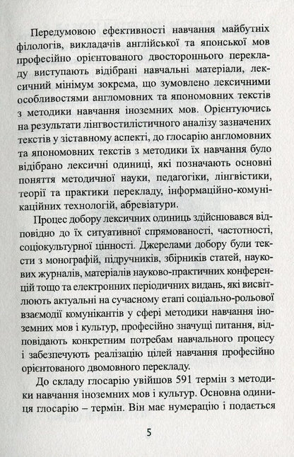 English-Japanese-Ukrainian glossary of terms on the methodology of teaching foreign languages ​​and cultures / Англо-японсько-український глосарій термінів з методики викладання іноземних мов і культур  978-966-489-469-9-5