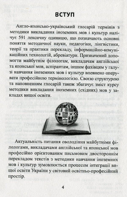 English-Japanese-Ukrainian glossary of terms on the methodology of teaching foreign languages ​​and cultures / Англо-японсько-український глосарій термінів з методики викладання іноземних мов і культур  978-966-489-469-9-4