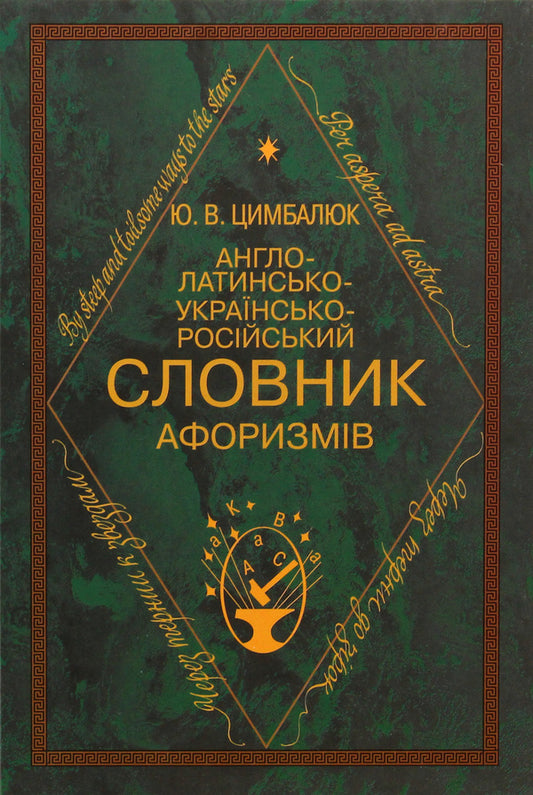English-Latin-Ukrainian-Russian dictionary of aphorisms / Англо-латинсько-українсько-російський словник афоризмів Юрий Цимбалюк 9789663491738-1