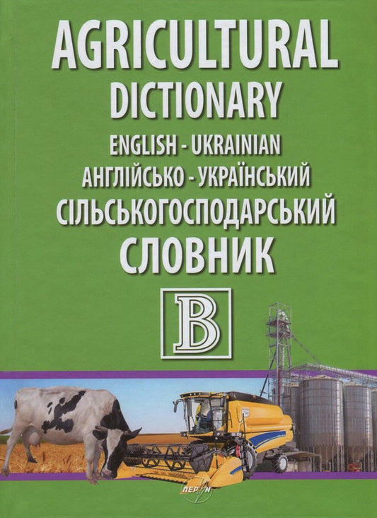 English-Ukrainian Agricultural Dictionary / English-Ukrainian agricultural dictionary / English-Ukrainian Agricultural Dictionary / Англійсько-український сільськогосподарський словник  978-966-569-316-1-1