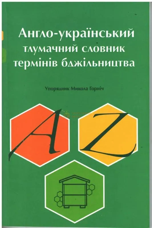 English-Ukrainian Explanatory Dictionary Of Beekeeping Terms / Англо-український тлумачний словник термінів бджільництва / Author not specified 9786177930616-1