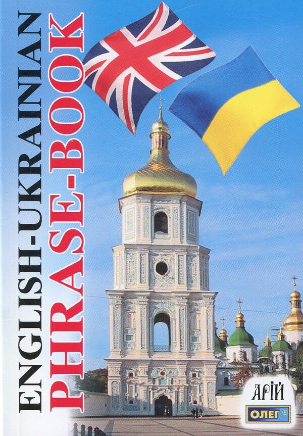 English-Ukrainian Phrase-Book / English-Ukrainian Phrase-Book / Англо-український розмовник Олег Таланов 978-966-498-202-0-1