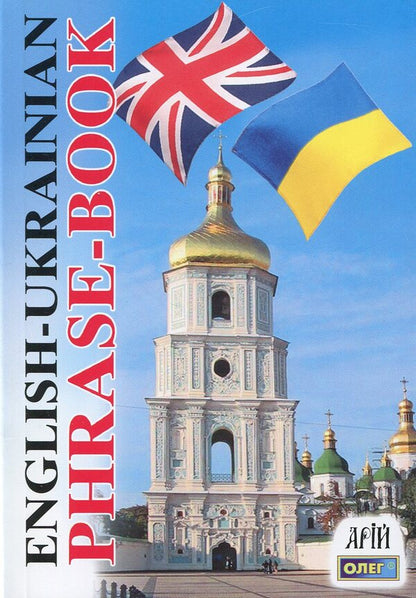 English-Ukrainian Phrase-Book / English-Ukrainian Phrase-Book / Англо-український розмовник Олег Таланов 978-966-498-202-0-1