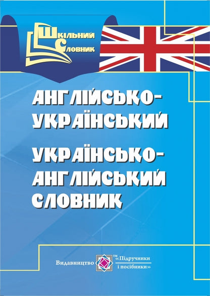 English-Ukrainian, Ukrainian-English dictionary / Англо-український, українсько-англійський словник Леся Вознюк 978-966-07-3228-5-1