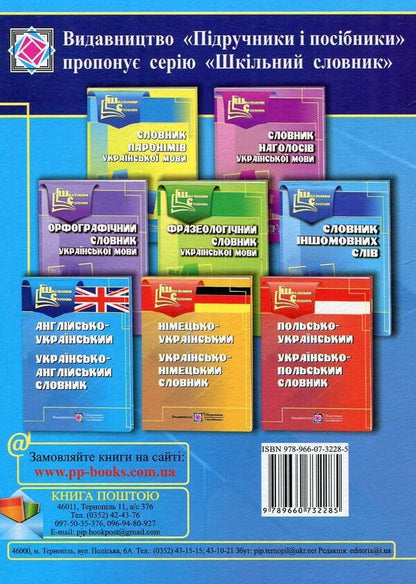 English-Ukrainian, Ukrainian-English dictionary / Англо-український, українсько-англійський словник Леся Вознюк 978-966-07-3228-5-2