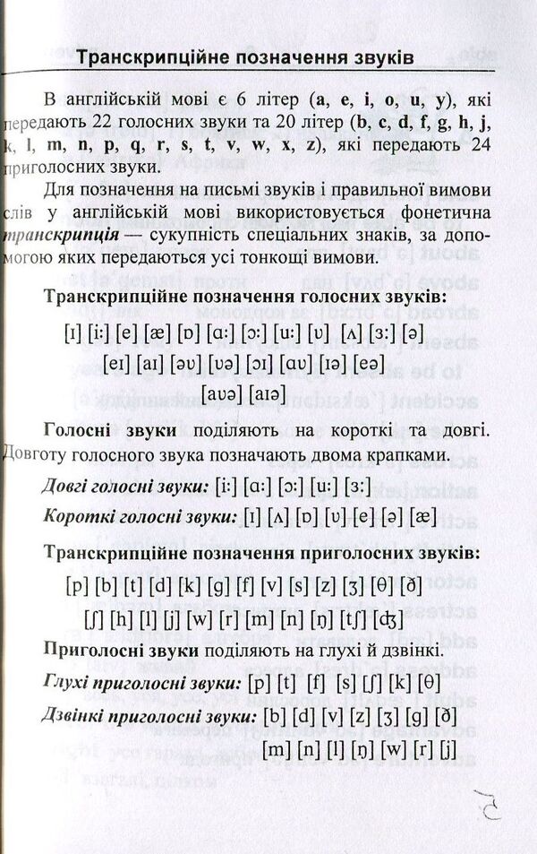 English-Ukrainian, Ukrainian-English dictionary / Англо-український, українсько-англійський словник Леся Вознюк 978-966-07-3228-5-4
