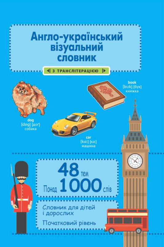 English-Ukrainian Visual Dictionary - Англо-укранський взуальний словник - Author not specified 9786176867760-1