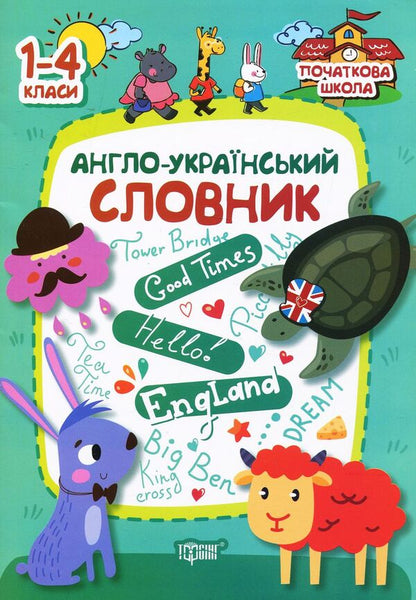 English-Ukrainian dictionary.1-4 classes / Англо-український словник. 1-4 класи Анастасия Фисина 978-966-939-618-1-1