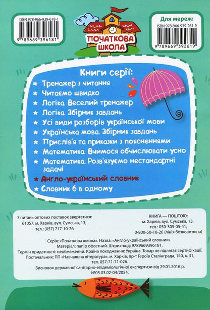 English-Ukrainian dictionary.1-4 classes / Англо-український словник. 1-4 класи Анастасия Фисина 978-966-939-618-1-2