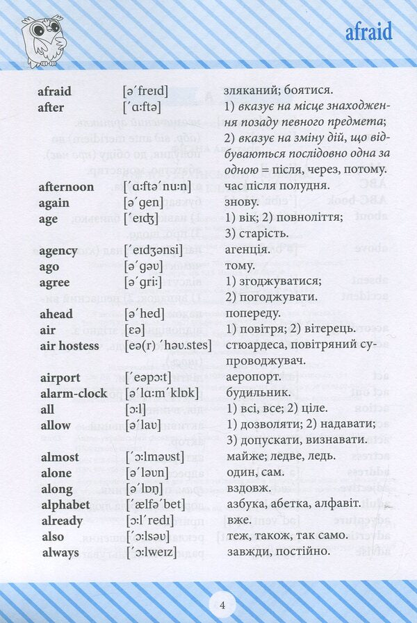 English-Ukrainian dictionary.1-4 classes / Англо-український словник. 1-4 класи Анастасия Фисина 978-966-939-618-1-4