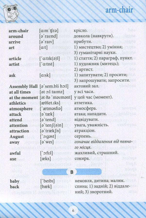 English-Ukrainian dictionary.1-4 classes / Англо-український словник. 1-4 класи Анастасия Фисина 978-966-939-618-1-6