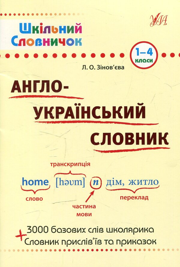 English-Ukrainian dictionary / Англо-український словник Лариса Зиновьева 978-966-284-023-0-1