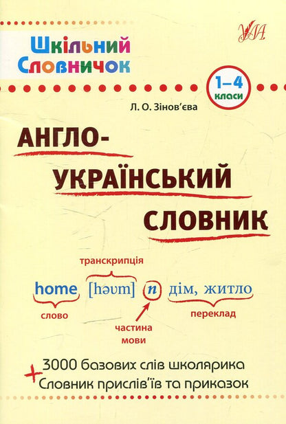 English-Ukrainian dictionary / Англо-український словник Лариса Зиновьева 978-966-284-023-0-1