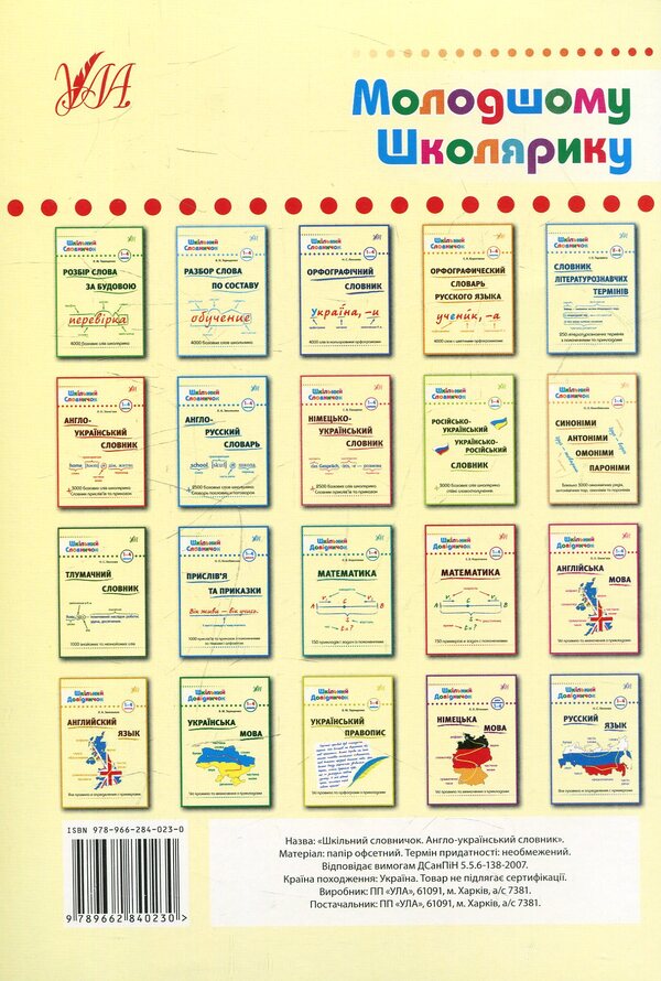 English-Ukrainian dictionary / Англо-український словник Лариса Зиновьева 978-966-284-023-0-2