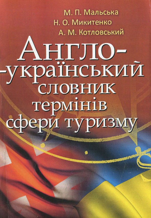 English-Ukrainian dictionary of tourism terms / Англо-український словник термінів сфери туризму Марта Мальская, Наталья Микитенко, Андрей Котловский 978-617-673-361-4-1