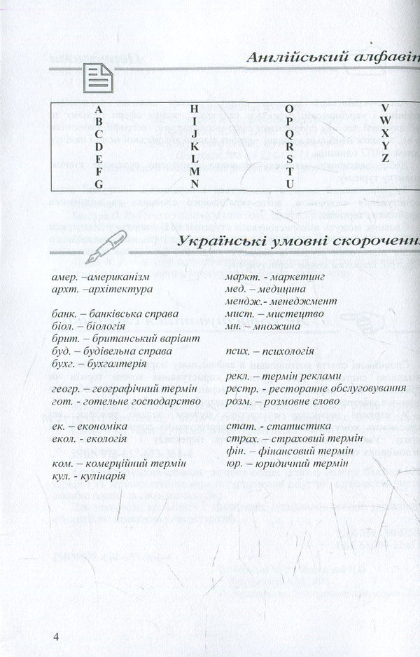 English-Ukrainian dictionary of tourism terms / Англо-український словник термінів сфери туризму Марта Мальская, Наталья Микитенко, Андрей Котловский 978-617-673-361-4-3