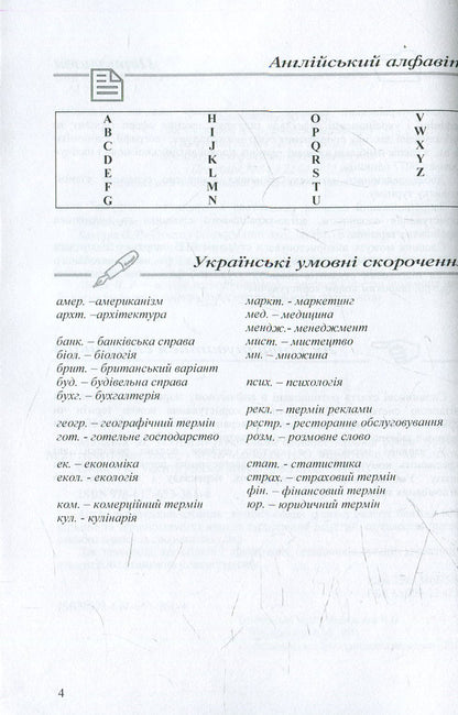 English-Ukrainian dictionary of tourism terms / Англо-український словник термінів сфери туризму Марта Мальская, Наталья Микитенко, Андрей Котловский 978-617-673-361-4-3