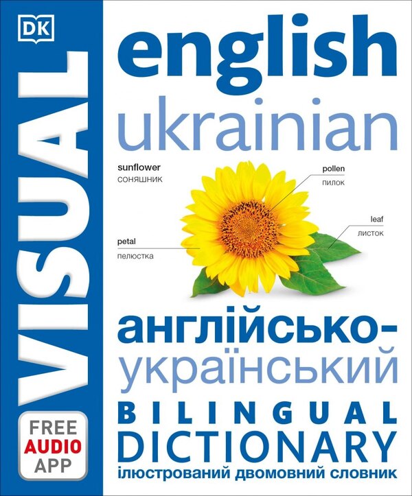 English-Ukrainian illustrated bilingual dictionary.English Ukrainian Bilingual Visual Dictionary / Англійсько-український ілюстрований двомовний словник. English Ukrainian Bilingual Visual Dictionary  9780241614945-1