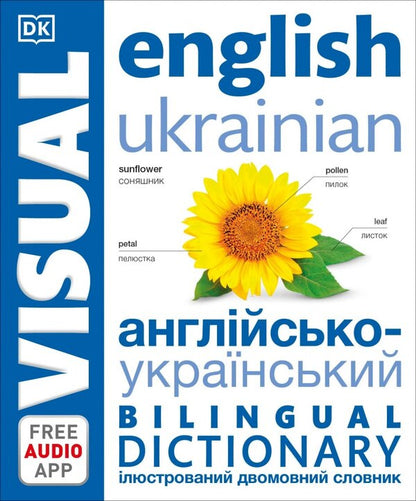 English-Ukrainian illustrated bilingual dictionary.English Ukrainian Bilingual Visual Dictionary / Англійсько-український ілюстрований двомовний словник. English Ukrainian Bilingual Visual Dictionary  9780241614945-1