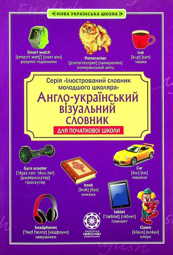 English-Ukrainian visual dictionary for primary school / Англо-український візуальний словник для початкової школи  978-617-686-676-3-1