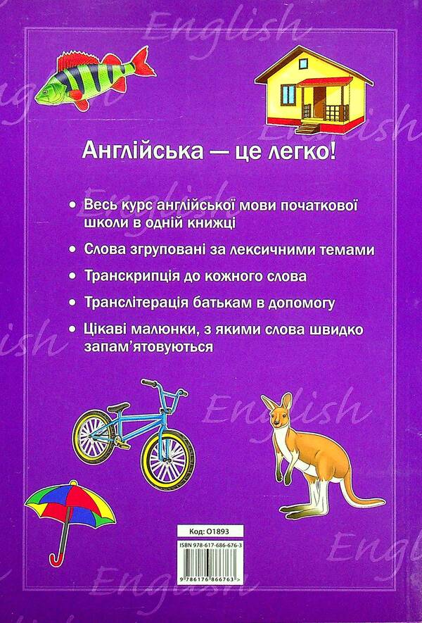 English-Ukrainian visual dictionary for primary school / Англо-український візуальний словник для початкової школи  978-617-686-676-3-2