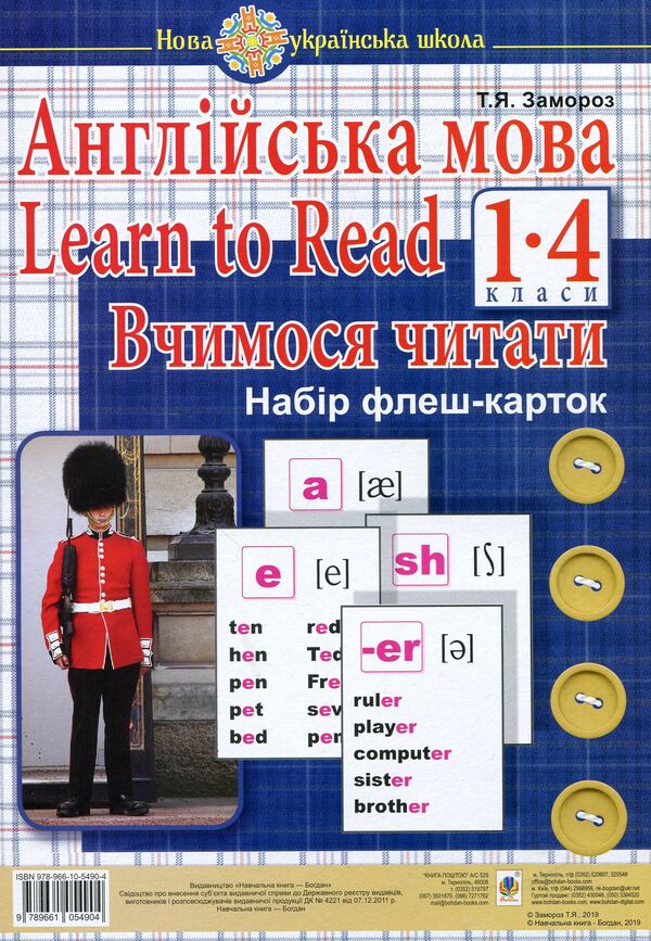 English.1st class.Learn to Read.We learn to read.A set of flash cards / Англійська мова. 1 клас. Learn to Read. Вчимося читати. Набір флеш-карток Татьяна Замороз 978-966-10-5490-4-1