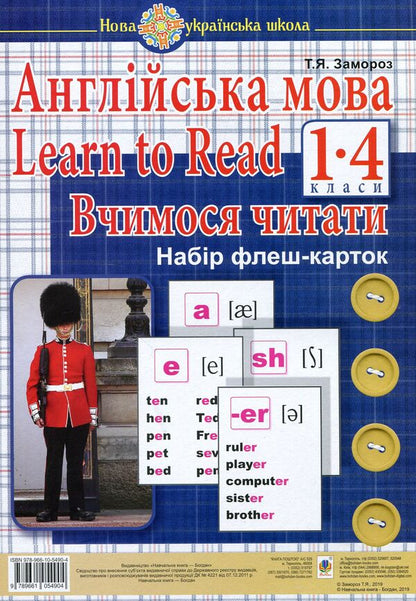English.1st class.Learn to Read.We learn to read.A set of flash cards / Англійська мова. 1 клас. Learn to Read. Вчимося читати. Набір флеш-карток Татьяна Замороз 978-966-10-5490-4-1