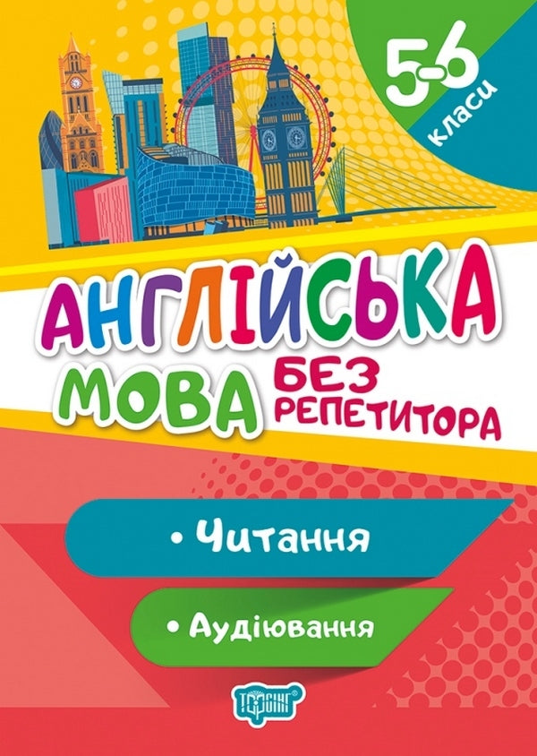 English.5-6 classes.Reading and listening. / Англійська мова. 5-6 класи. Читання та аудіювання. Анастасия Петрук 978-966-939-918-2-1