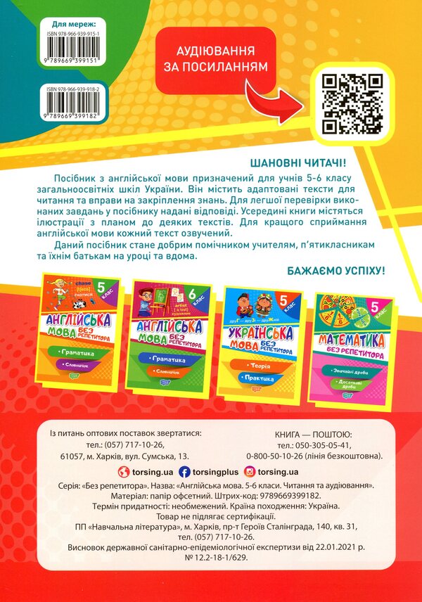 English.5-6 classes.Reading and listening. / Англійська мова. 5-6 класи. Читання та аудіювання. Анастасия Петрук 978-966-939-918-2-2