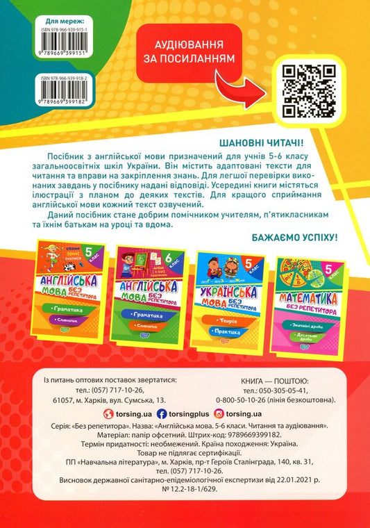 English.5-6 classes.Reading and listening. / Англійська мова. 5-6 класи. Читання та аудіювання. Анастасия Петрук 978-966-939-918-2-2