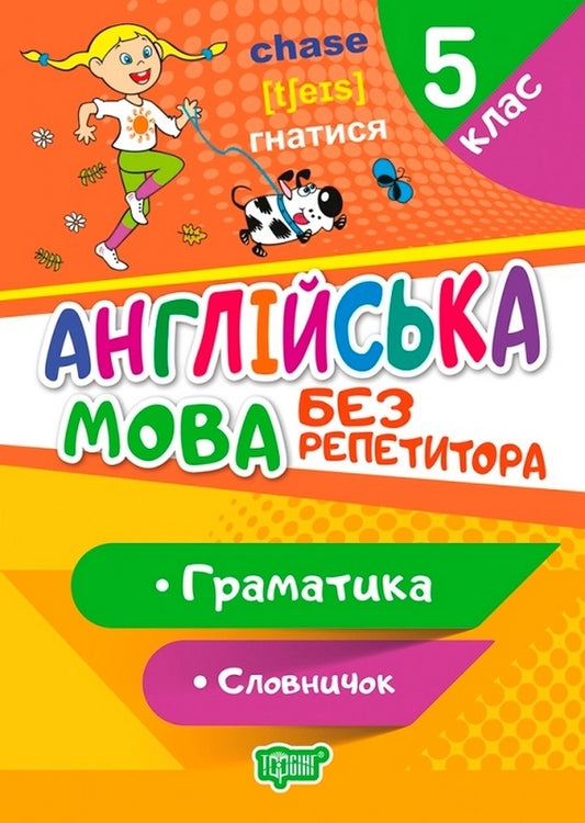 English.5th gradeGrammar / Англійська мова. 5 клас. Граматика Анастасия Петрук 978-966-939-916-8-1