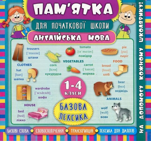 English.Basic Vocabulary.1-4 Classes / Англійська мова. Базова лексика. 1-4 класи Larisa Zinovyeva / Лариса Зінов'єва 9789662845136-1