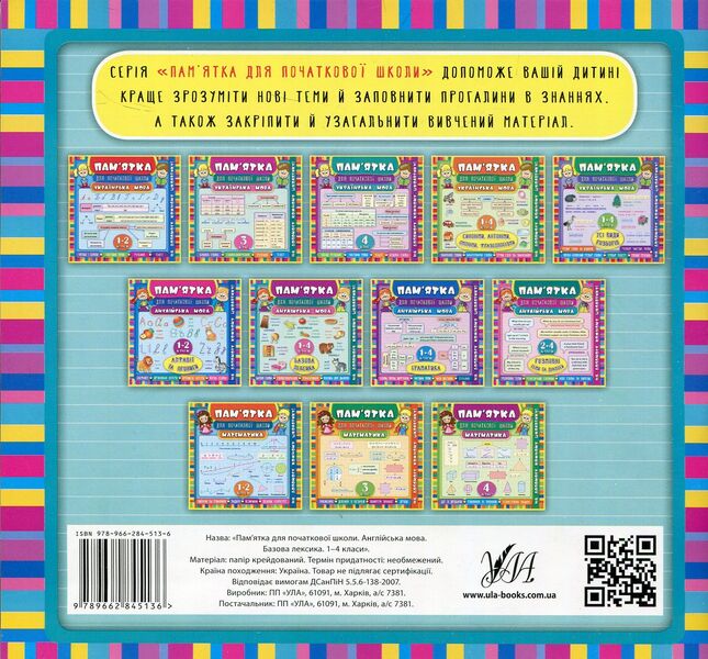 English.Basic Vocabulary.1-4 Classes / Англійська мова. Базова лексика. 1-4 класи Larisa Zinovyeva / Лариса Зінов'єва 9789662845136-2