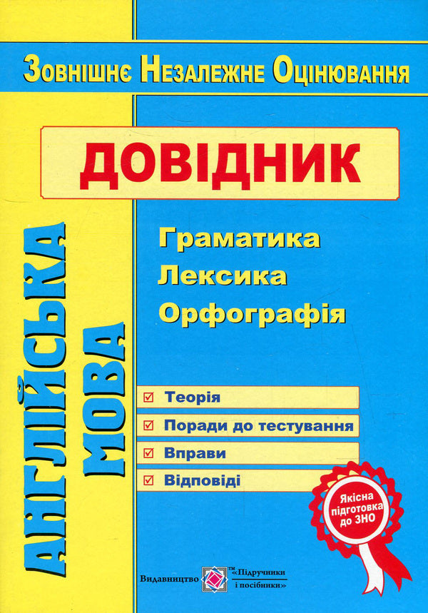 English.Directory.Grammar, vocabulary, spelling / Англійська мова. Довідник. Граматика, лексика, орфографія Ирина Доценко, Оксана Евчук 978-966-07-2807-3-1