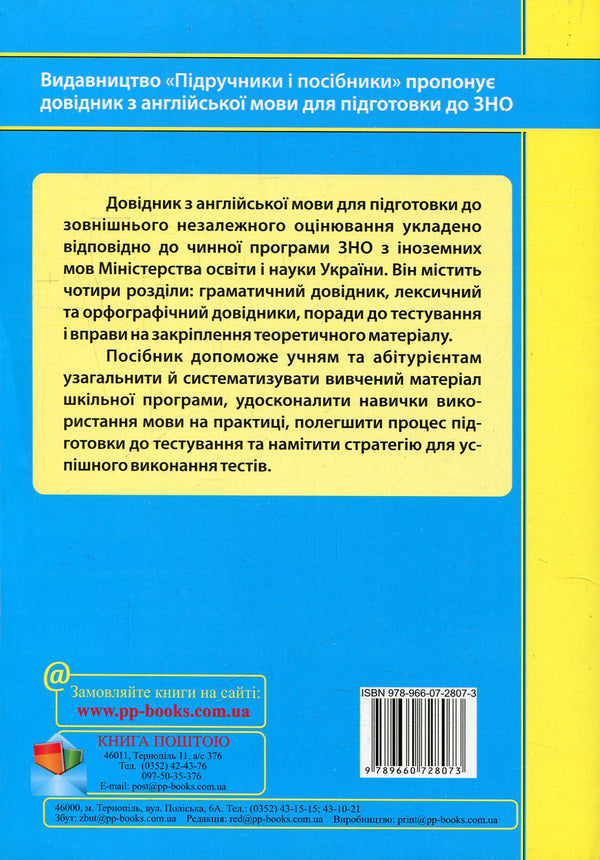 English.Directory.Grammar, vocabulary, spelling / Англійська мова. Довідник. Граматика, лексика, орфографія Ирина Доценко, Оксана Евчук 978-966-07-2807-3-2