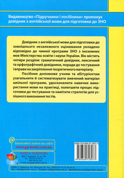 English.Directory.Grammar, vocabulary, spelling / Англійська мова. Довідник. Граматика, лексика, орфографія Ирина Доценко, Оксана Евчук 978-966-07-2807-3-2