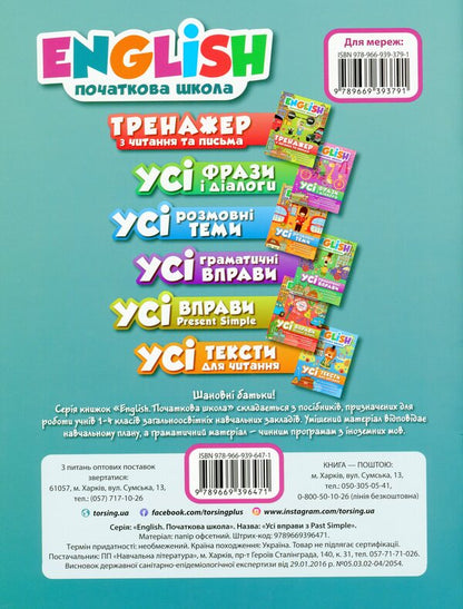 English.Elementary School.All Exercises Are Past Simple / English. Початкова школа. Усі вправи Past Simple Anastasia Fisyna / Анастасія Фісіна 9789669396471-2
