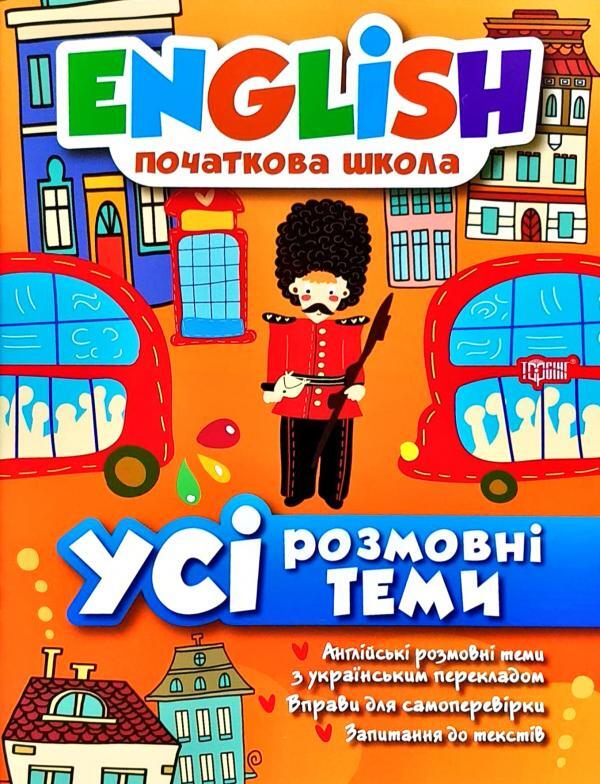English.Elementary School.All conversation topics / English. Початкова школа. Усі розмовні теми Лариса Зиновьева, Наталья Кравченко 978-966-939-380-7-1