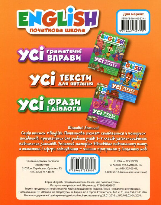 English.Elementary School.All conversation topics / English. Початкова школа. Усі розмовні теми Лариса Зиновьева, Наталья Кравченко 978-966-939-380-7-2