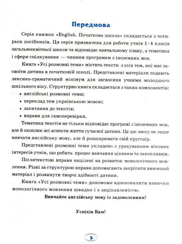 English.Elementary School.All conversation topics / English. Початкова школа. Усі розмовні теми Лариса Зиновьева, Наталья Кравченко 978-966-939-380-7-4
