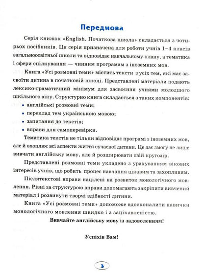 English.Elementary School.All conversation topics / English. Початкова школа. Усі розмовні теми Лариса Зиновьева, Наталья Кравченко 978-966-939-380-7-4