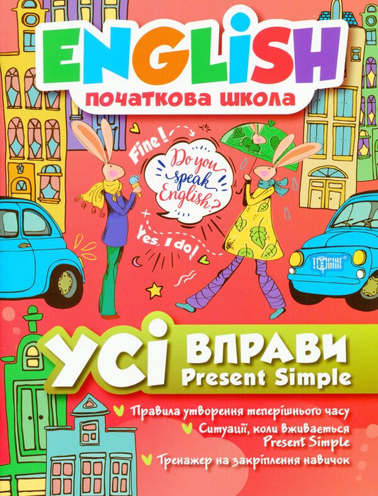 English.Elementary School.All exercises are Present Simple / English. Початкова школа. Усі вправи Present Simple Анастасия Фисина 978-966-939-646-4-1