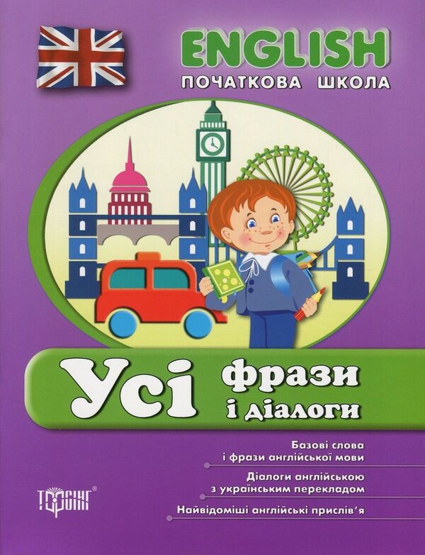 English.Elementary School.All phrases and dialogues / English. Початкова школа. Усі фрази і діалоги Лариса Зиновьева 978-966-939-381-4, 978-966-939-379-1-1