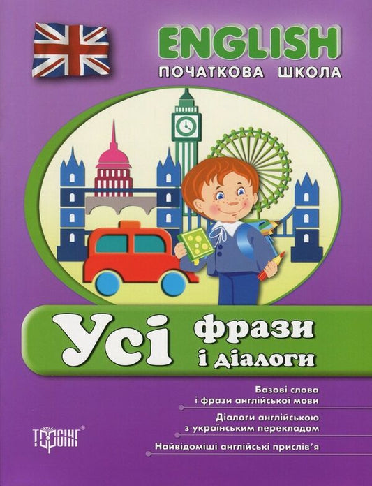 English.Elementary School.All phrases and dialogues / English. Початкова школа. Усі фрази і діалоги Лариса Зиновьева 978-966-939-381-4, 978-966-939-379-1-1