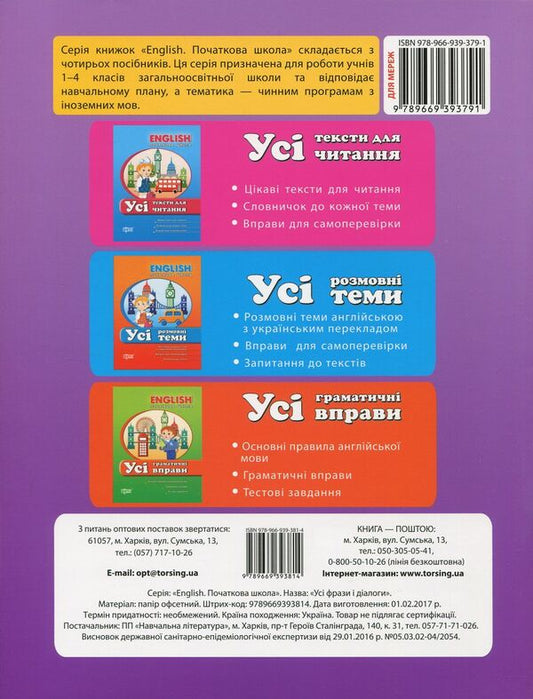 English.Elementary School.All phrases and dialogues / English. Початкова школа. Усі фрази і діалоги Лариса Зиновьева 978-966-939-381-4, 978-966-939-379-1-2