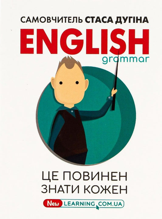 English.Everyone should know this! / English. Це повинен знати кожен! Станислав Дугин 978-966-680-793-2-1