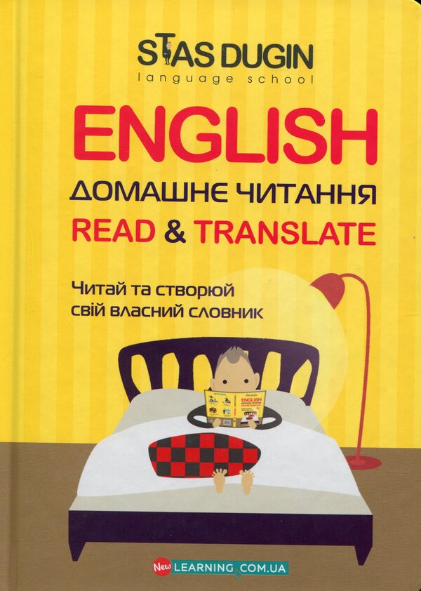 English.Home reading.Read & Translate.Read and create your own dictionary / English. Домашнє читання. Read & Translate. Читай та створюй свій власний словник  978-966-680-910-3-1